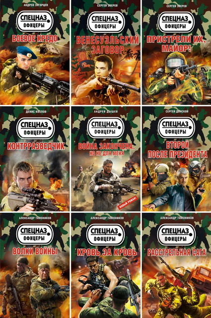 Серия - Спецназ. Офицеры