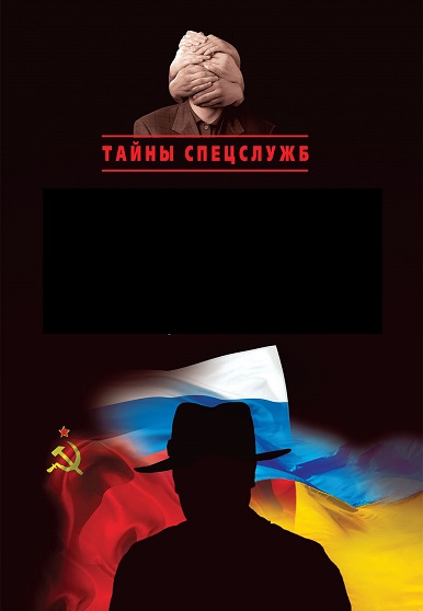 Серия - Тайны спецслужб