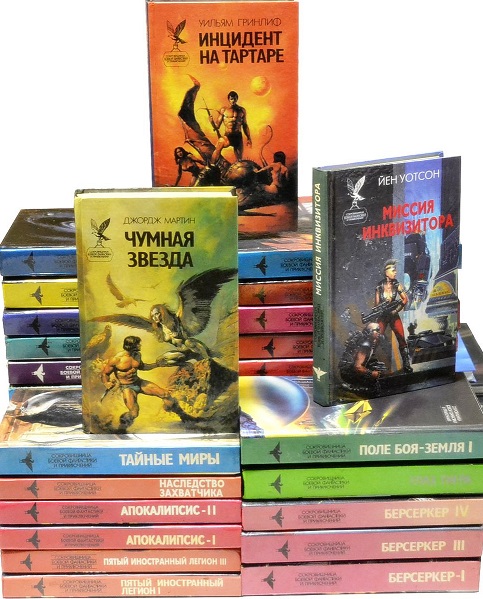 Серия - Сокровищница боевой фантастики и приключений