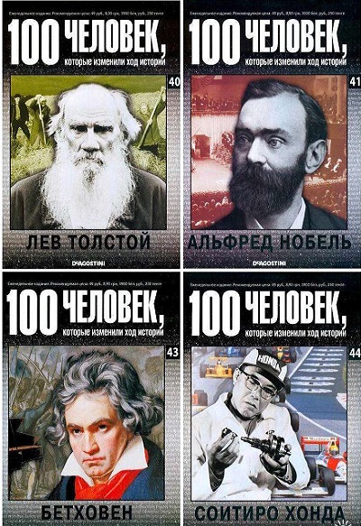 Серия - 100 человек, которые изменили ход истории