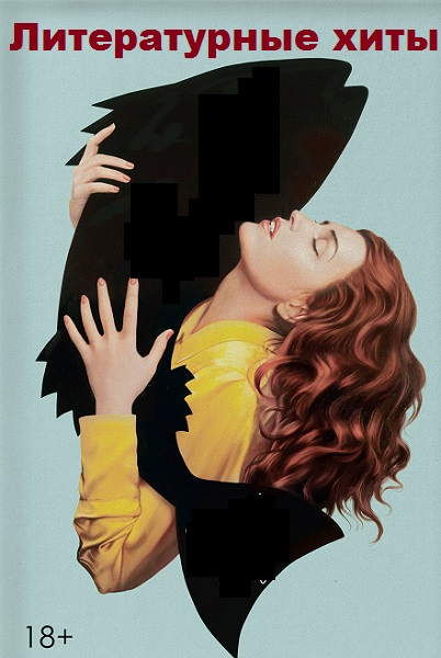 Серия - Литературные хиты