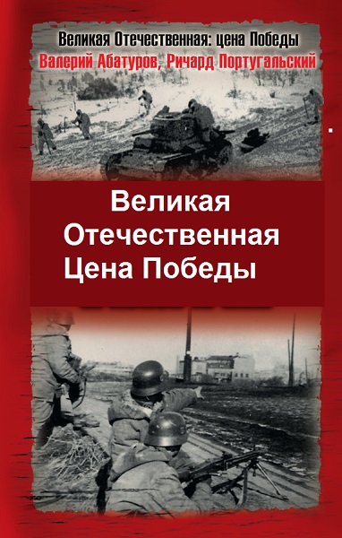Серия - Великая Отечественная. Цена Победы
