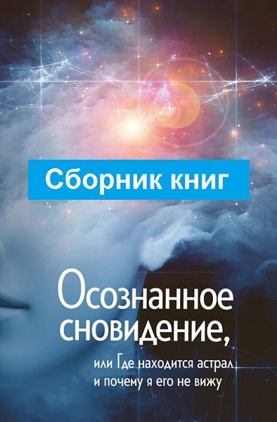 Осознанные сновидения - Сборник книг