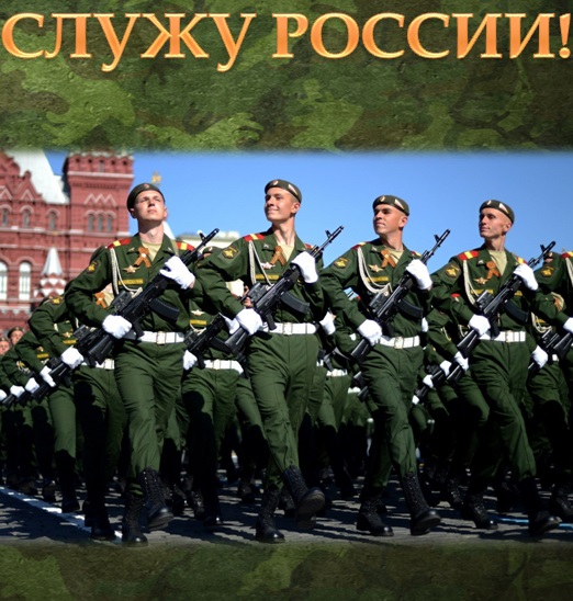 Серия - Служу России!