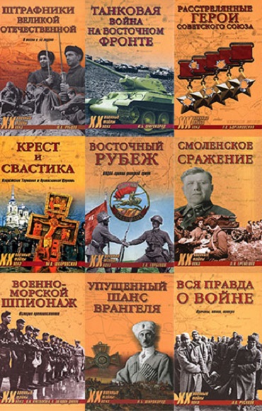 Серия - Военные тайны XX века