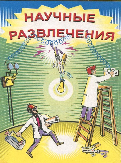 Серия - Научные развлечения