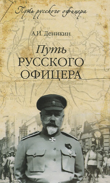 Серия - Путь русского офицера