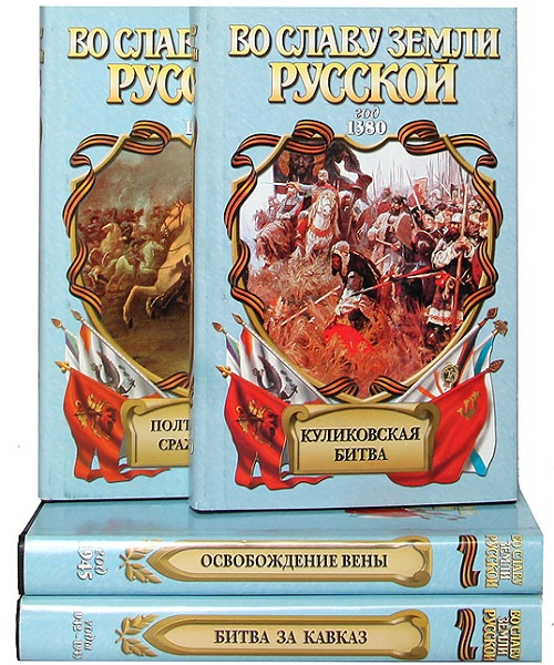 Серия - Во славу земли русской