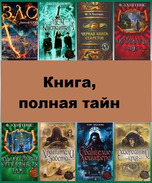 Серия - Книга, полная тайн