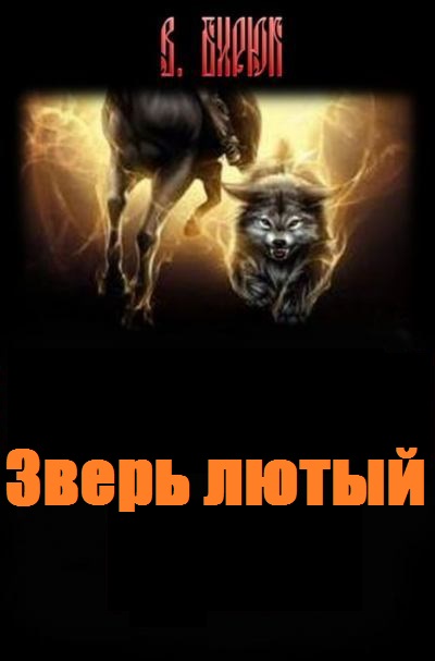 Владимир Бирюк. Зверь лютый. Сборник книг