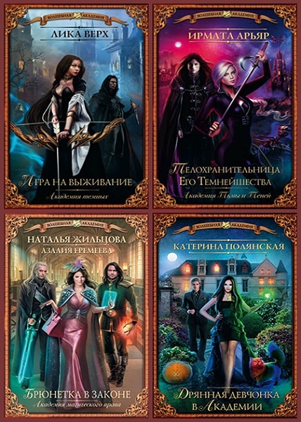 Серия - Волшебная академия