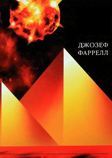 Джозеф Фаррелл - Сборник книг