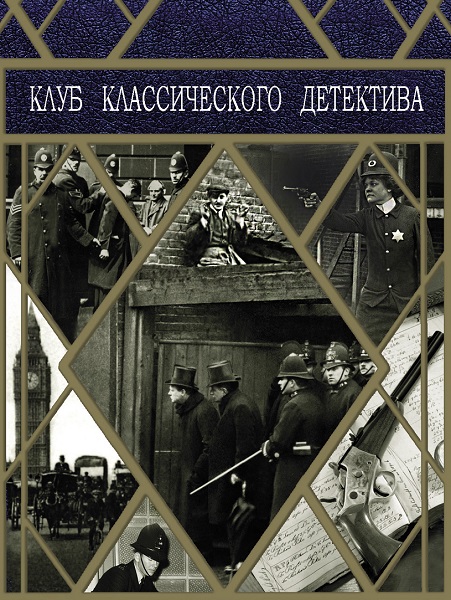 Серия - Клуб классического детектива