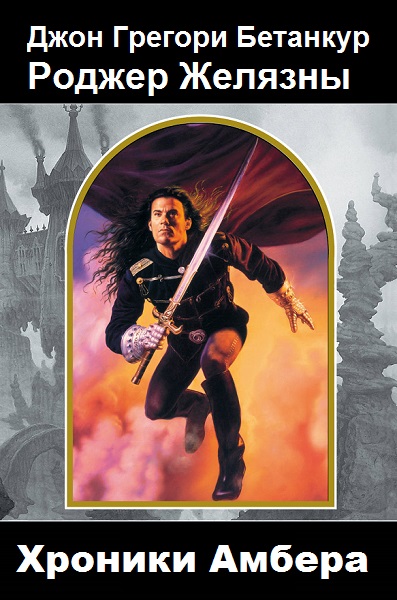 Хроники Амбера - Сборник книг