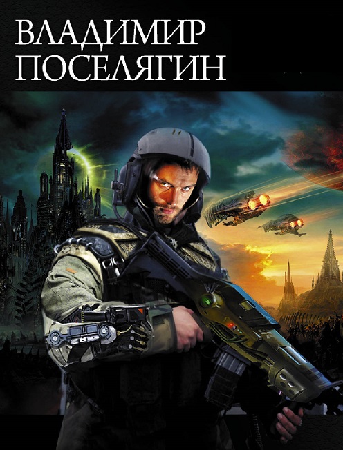 Владимир Поселягин - Сборник книг