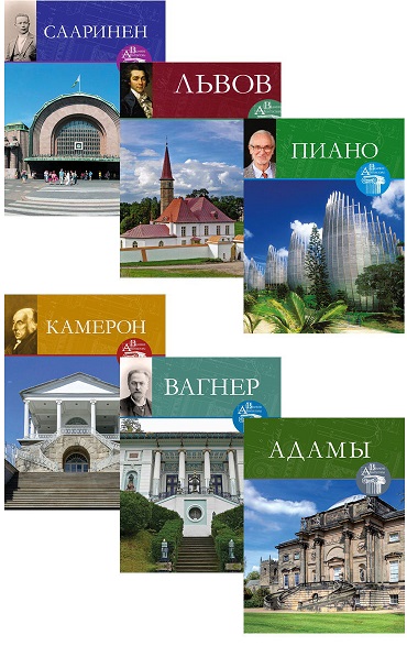 Серия - Великие архитекторы