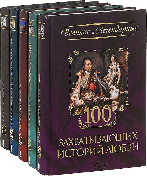 Серия - Великие и легендарные