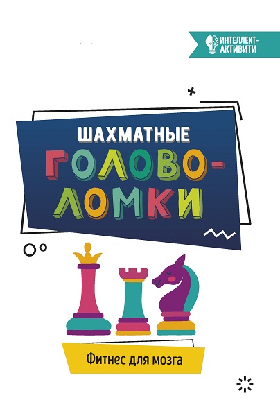 Фитнес для мозга. Шахматные головоломки - Сборник книг