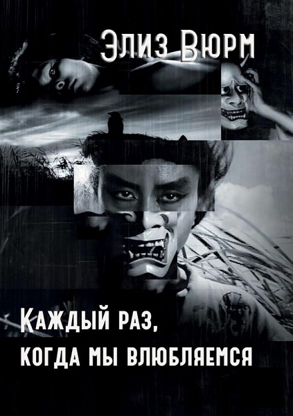 Элиз Вюрм - Сборник книг