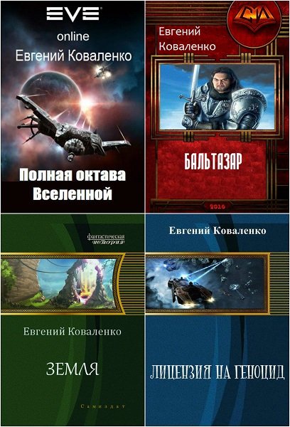 Евгений Коваленко - Сборник книг