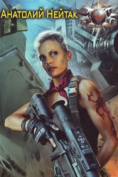 Анатолий Нейтак - Сборник книг