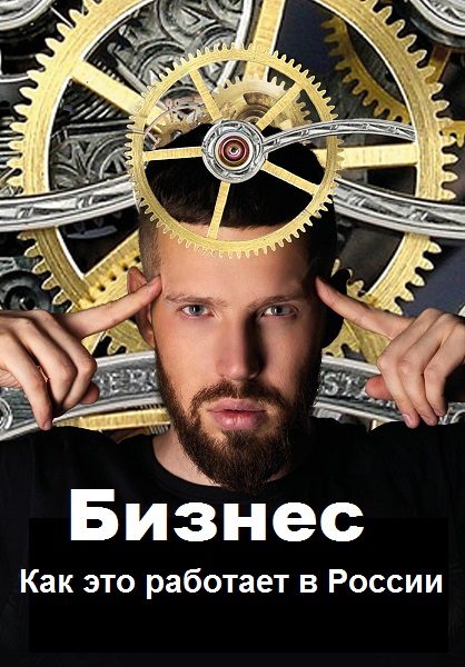 Серия - Бизнес. Как это работает в России
