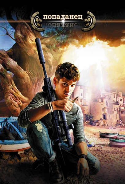 Попаданец - Сборник книг