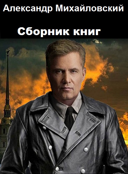 Александр Михайловский - Сборник книг
