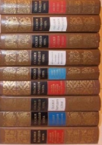 Серия - Сказки народов мира