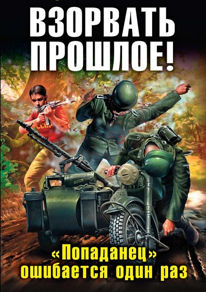 Попаданцы во времени - Сборник книг