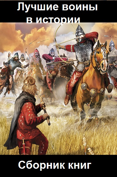 Серия - Лучшие воины в истории