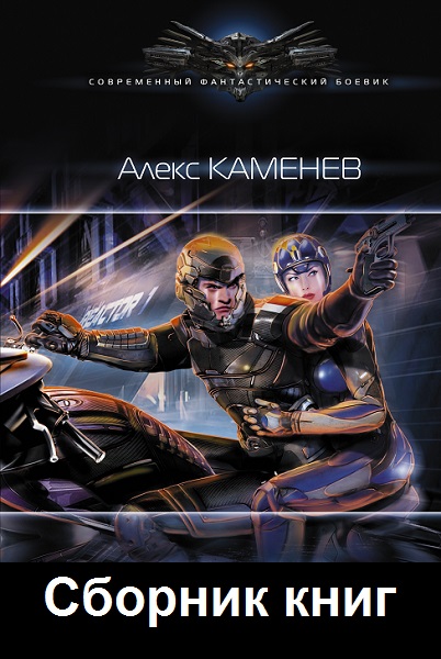 Алекс Каменев - Сборник книг