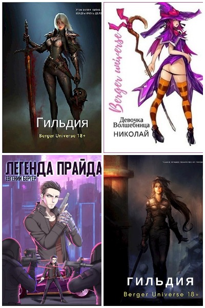 Евгений Бергер - Сборник книг