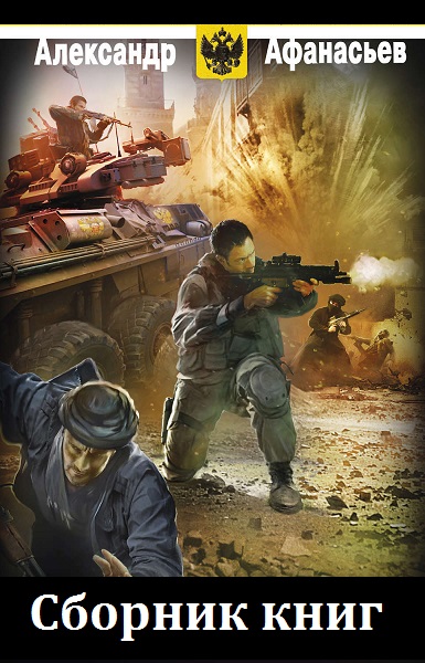 Александр Афанасьев - Сборник книг