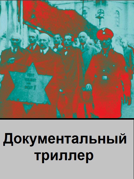 Серия - Документальный триллер