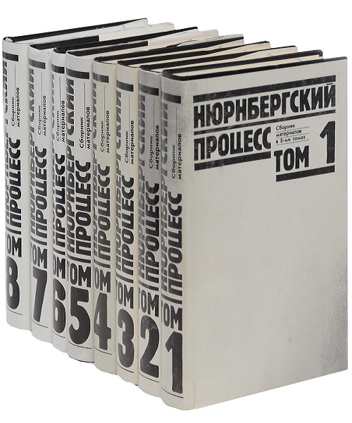 Нюрнбергский процесс - Сборник материалов