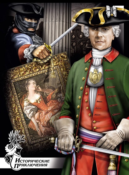 Серия - Исторические приключения