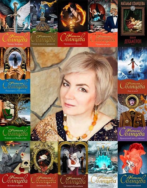 Наталья Солнцева - Сборник книг