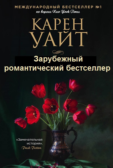 Серия - Зарубежный романтический бестселлер