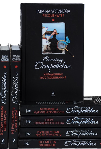 Серия - Татьяна Устинова рекомендует