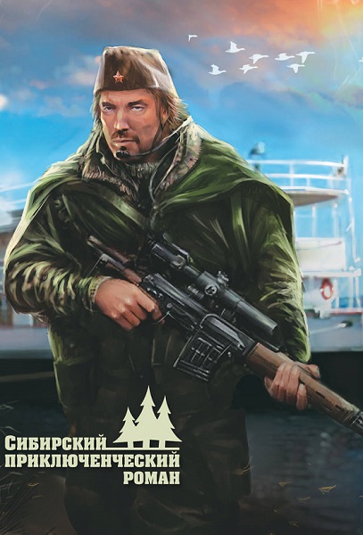 Серия - Сибирский приключенческий роман