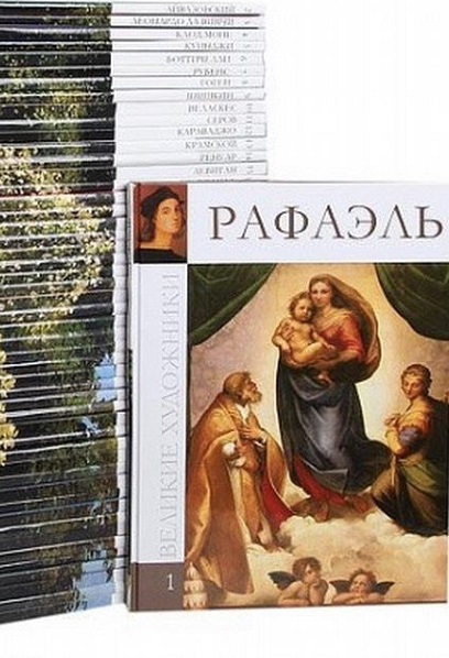 Серия - Великие художники