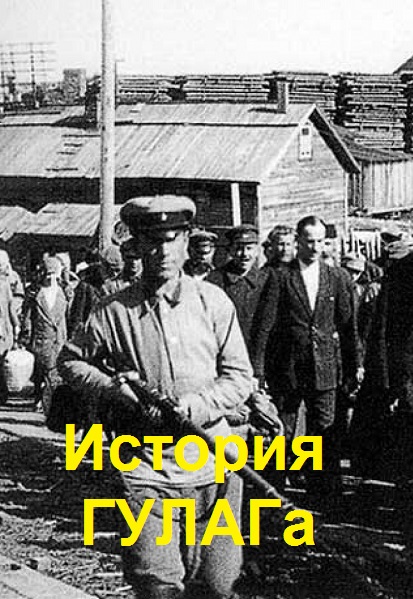 История ГУЛАГа - Сборник книг