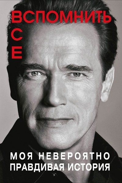 Серия - Автобиография и Биография великого человека