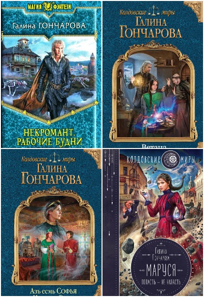 Галина Гончарова - Сборник книг