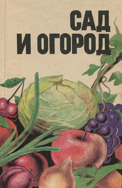Сад и огород - Сборник книг
