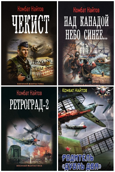 Комбат Мв Найтов - Сборник книг