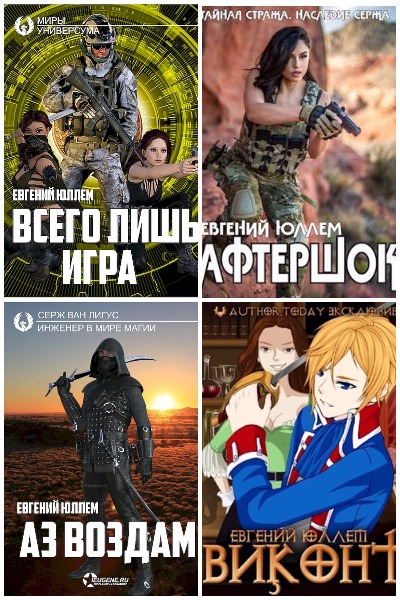 Евгений Юллем - Сборник книг
