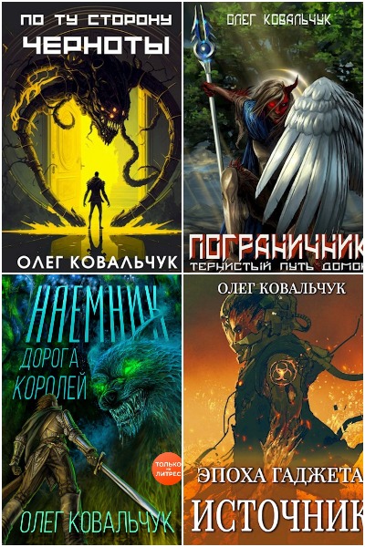 Олег Ковальчук - Сборник книг