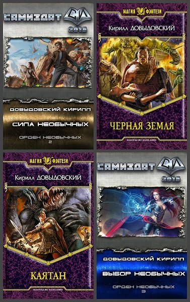Кирилл Довыдовский - Сборник книг